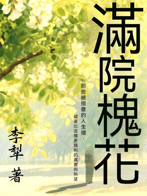 cover image of 滿院槐花